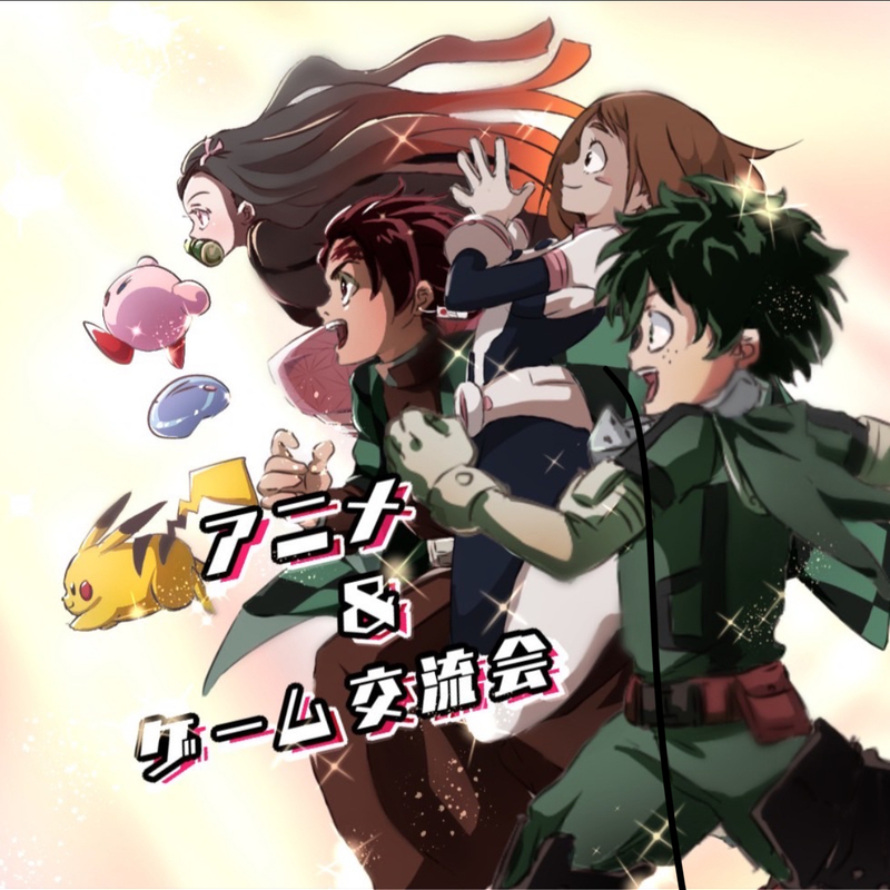 🎉アニメ交流会🎉