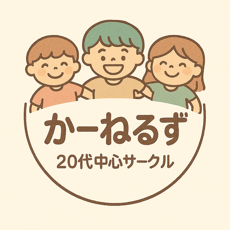 かーねるず|20代中心サークル