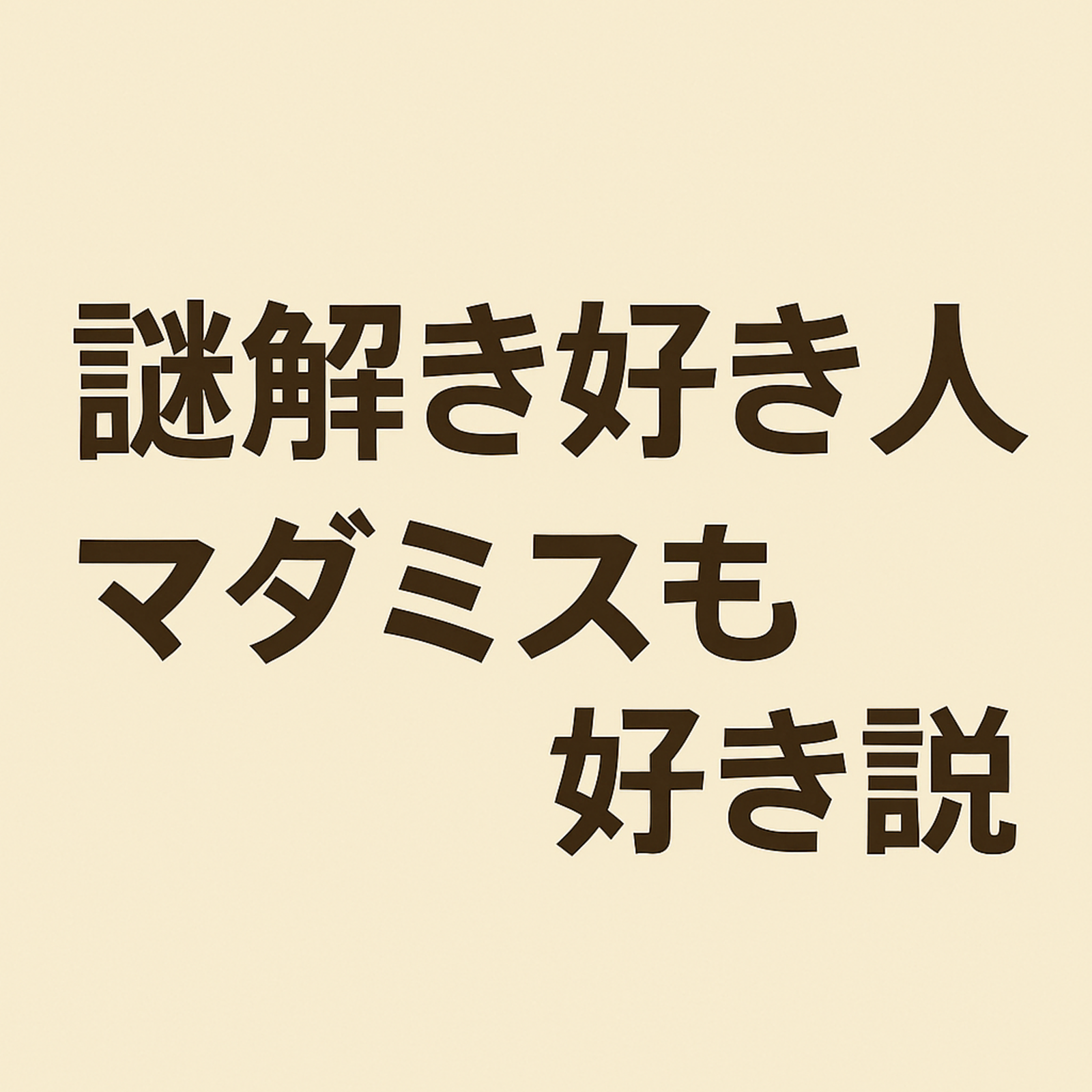 謎解き好きな人、マダミスも好き説
