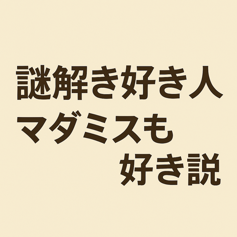 謎解き好きな人、マダミスも好き説