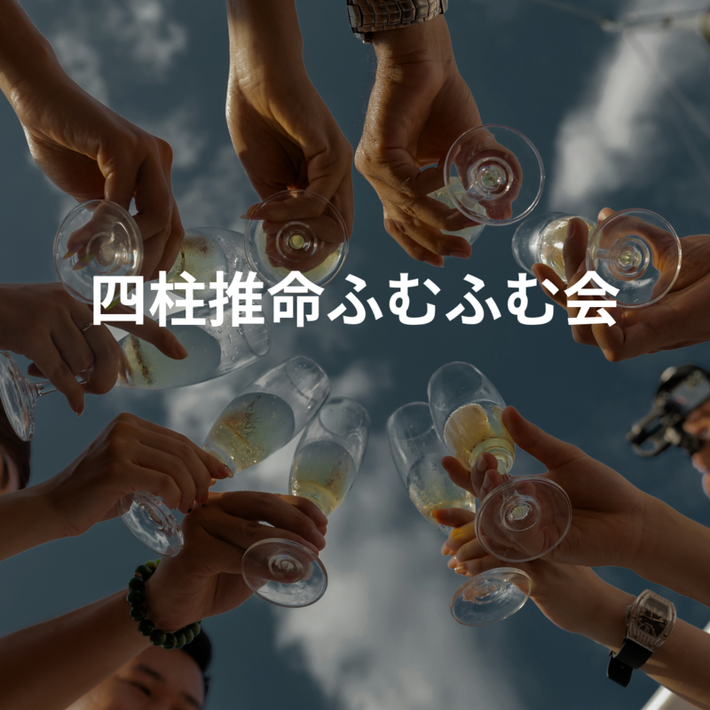 四柱推命ふむふむ会