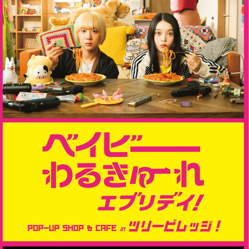 ベイビーわるきゅーれ エブリデイ! POP-UP SHOP] 