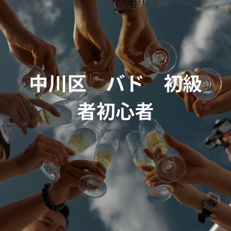 中川区　バド　初級者初心者