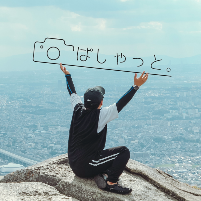 ぱしゃっと。