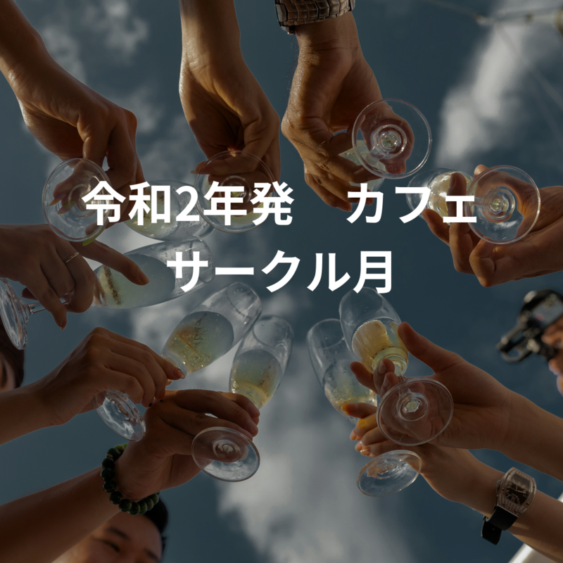 令和2年発　カフェサークル月