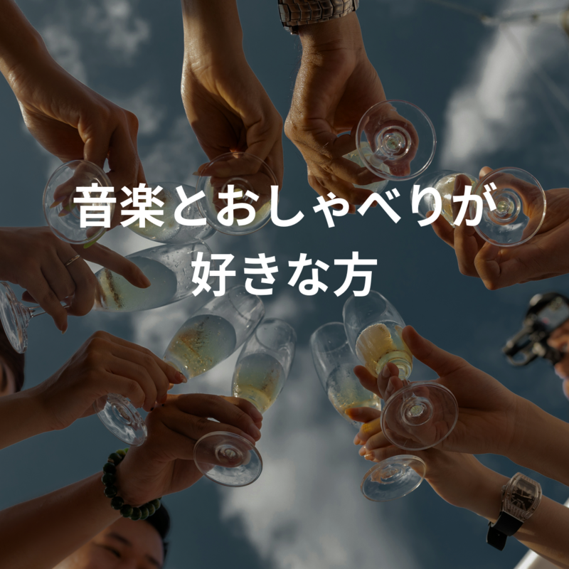 音楽とおしゃべりが好きな方