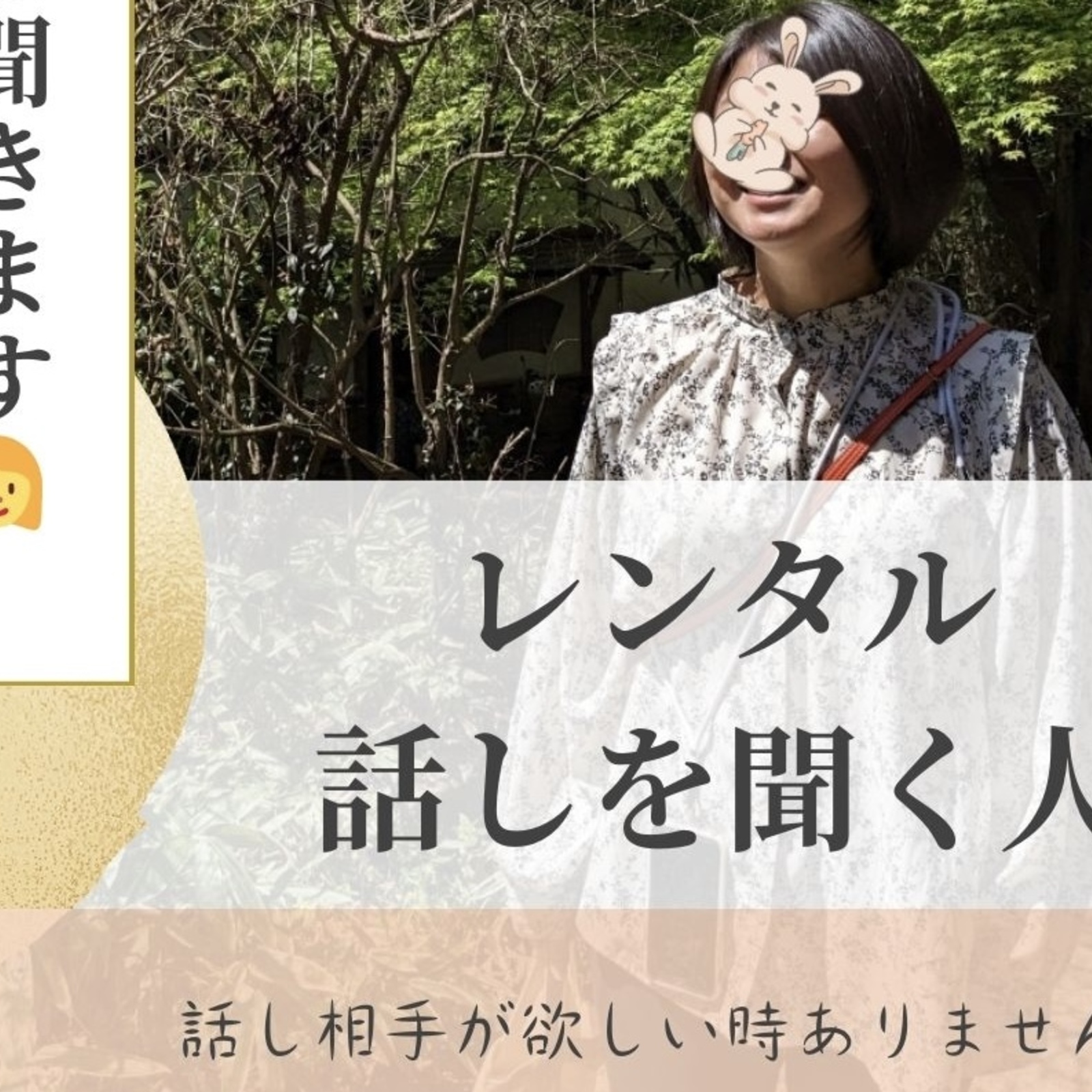 【話し聞きます☺️！】