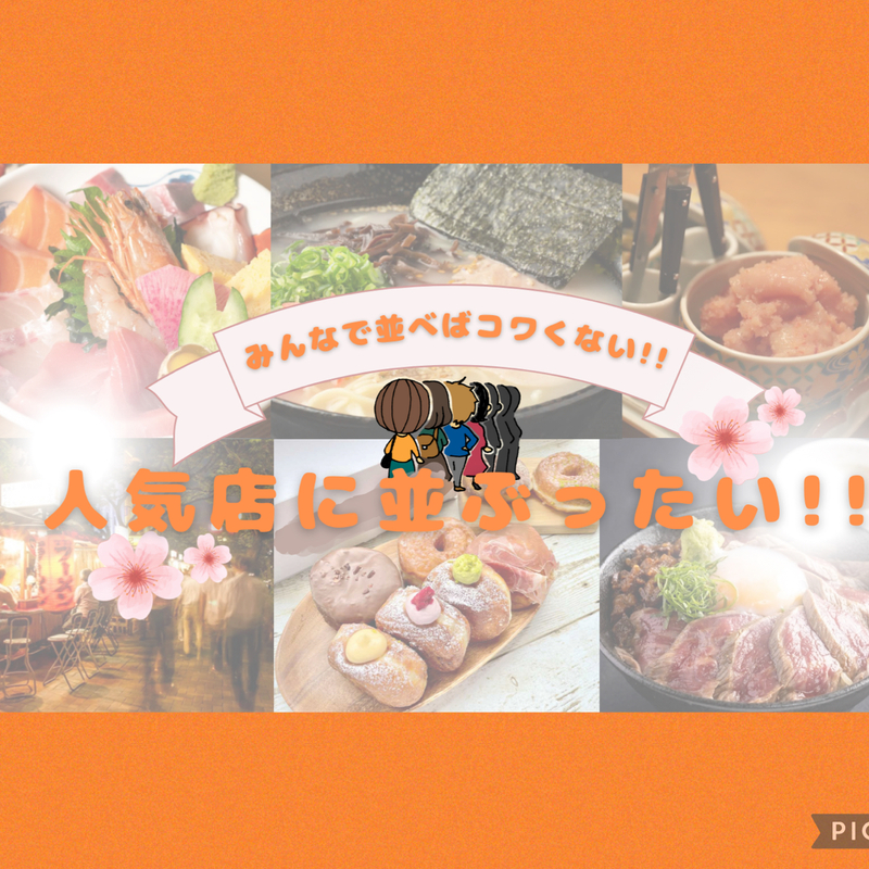 人気店に並ぶったいっ！