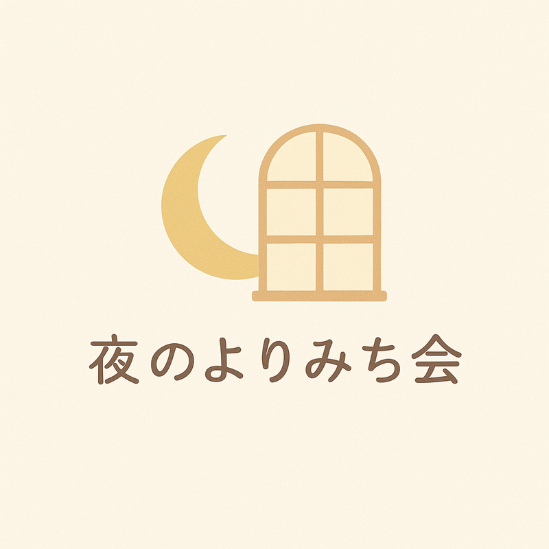 夜のよりみち会