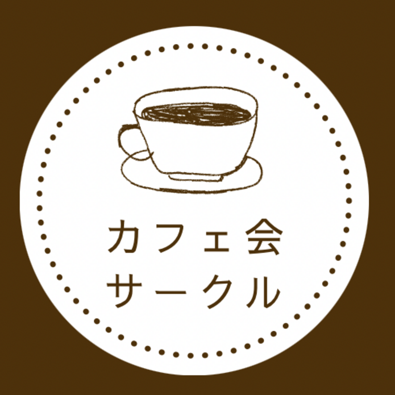 カフェ会サークル☕️