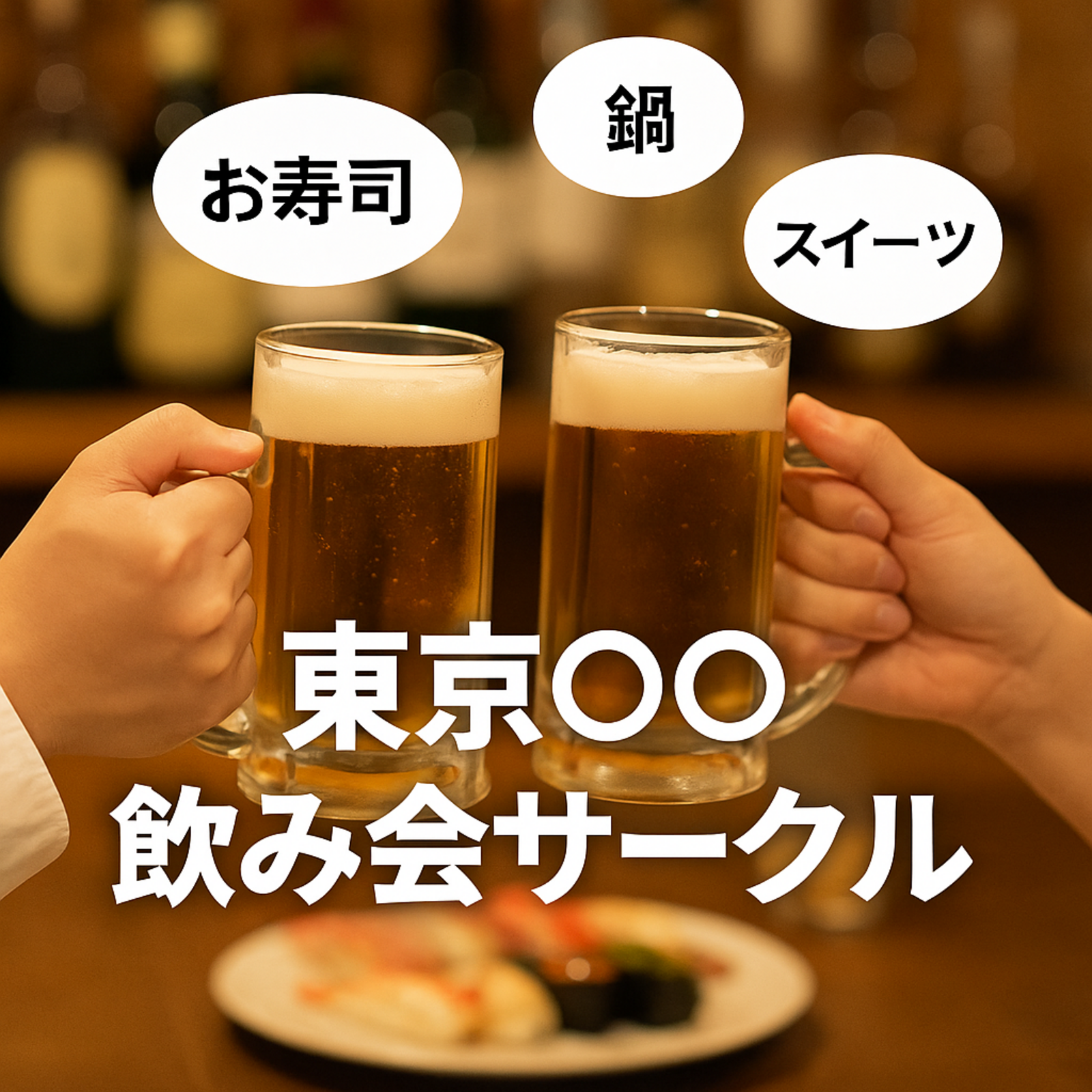 🍻東京◯◯飲み会サークル🍻