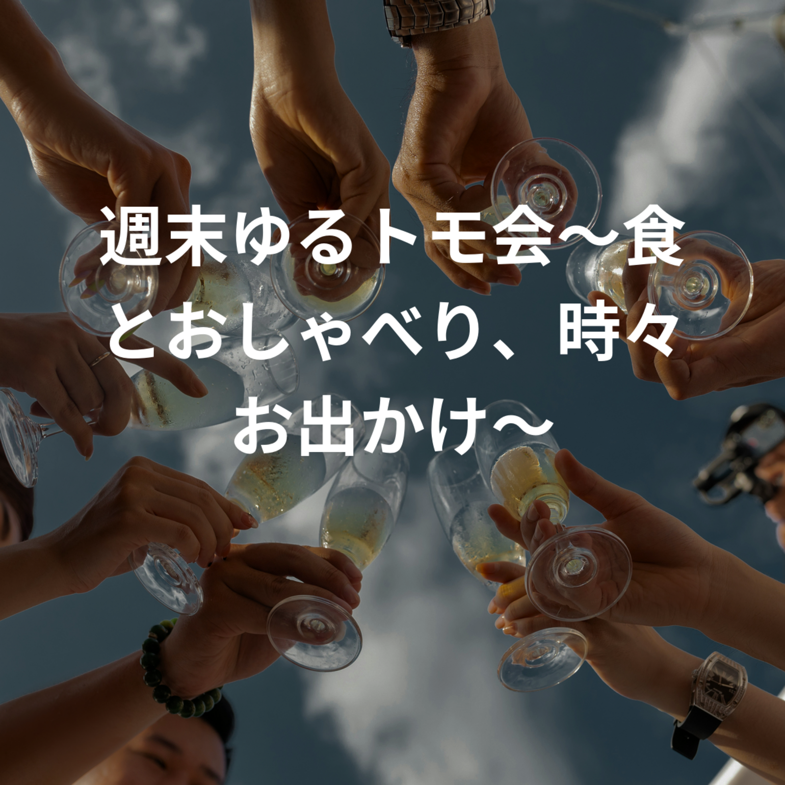 週末ゆるトモ会〜食とおしゃべり、時々お出かけ〜