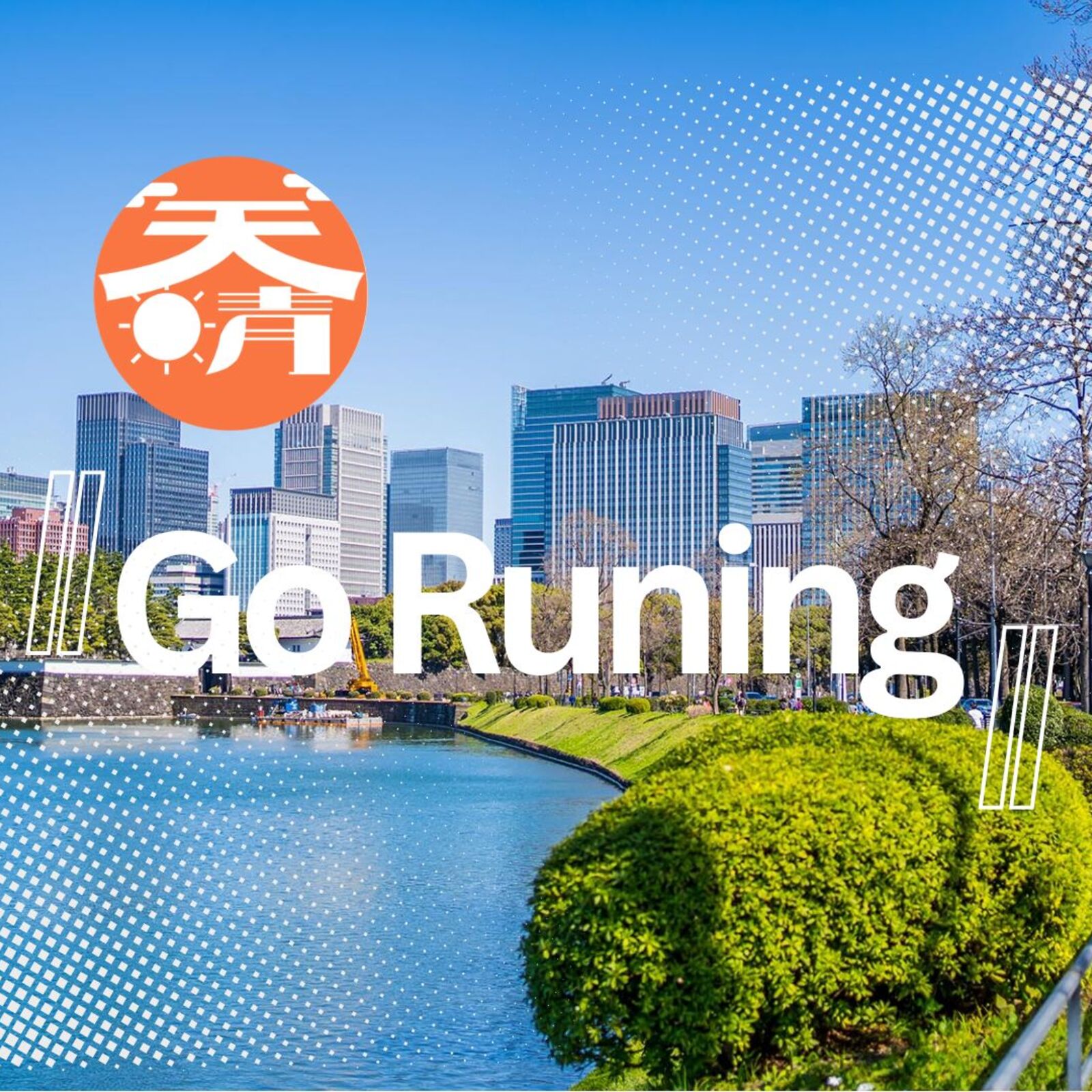 ゆるふわ Go Running