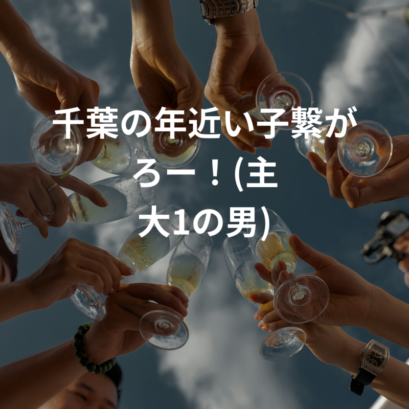 千葉の年近い子繋がろー！(主 大1の男)