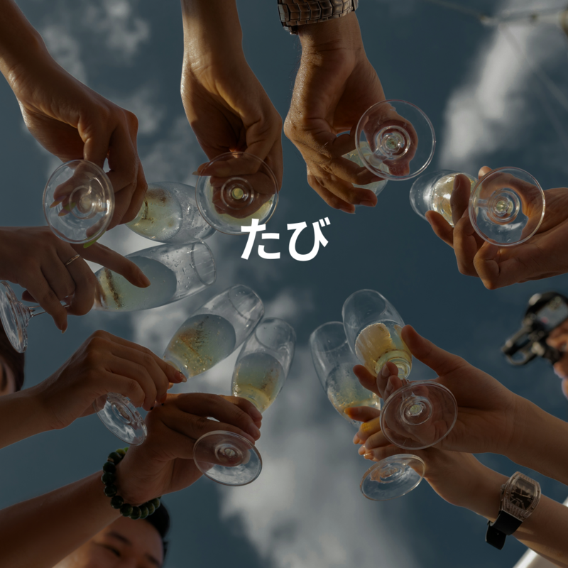 たび