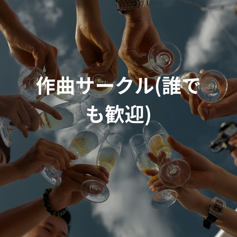作曲サークル(誰でも歓迎)