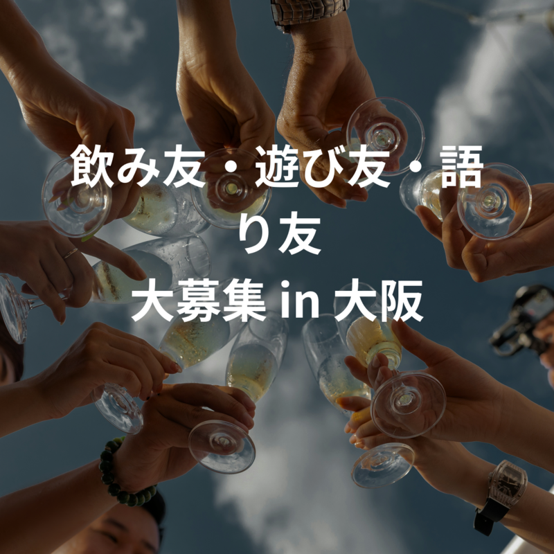 飲み友・遊び友・語り友 大募集 in 大阪 