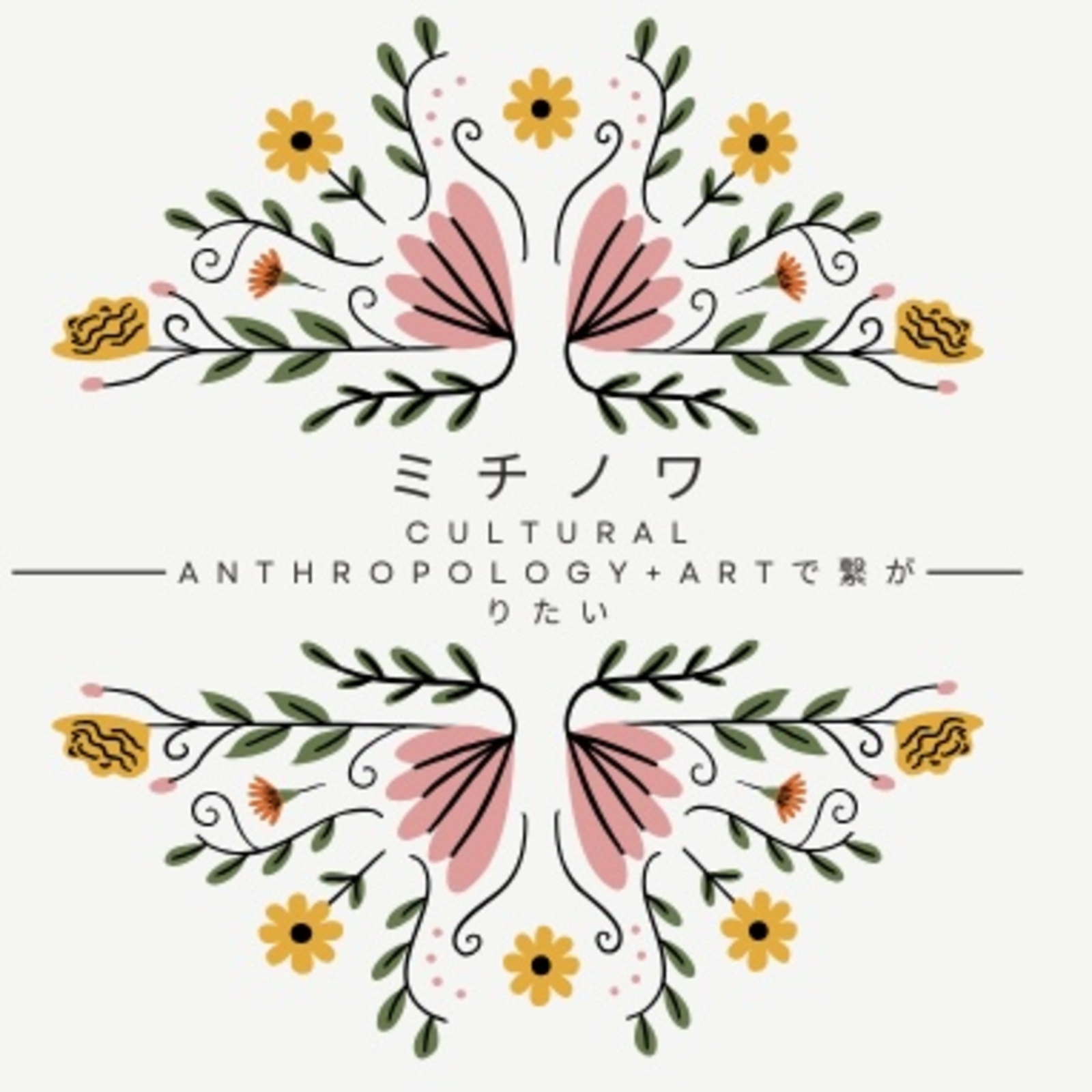 ミチノワ〜Cultural anthropology+Artで繋がりたい
