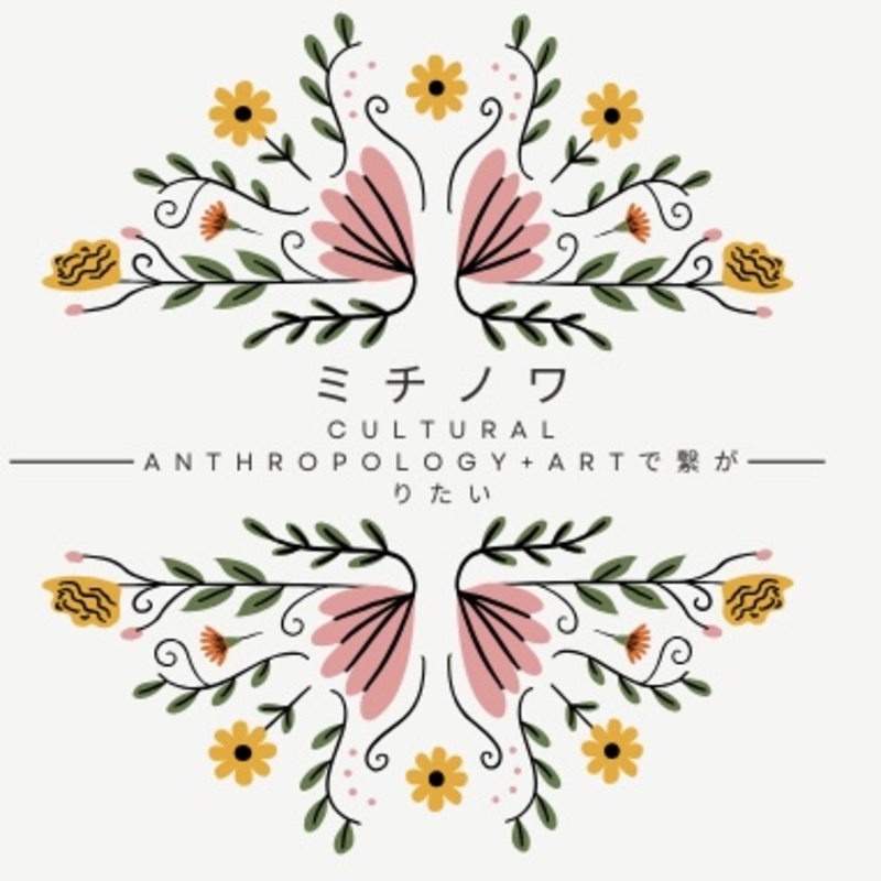 ミチノワ〜Cultural anthropology+Artで繋がりたい