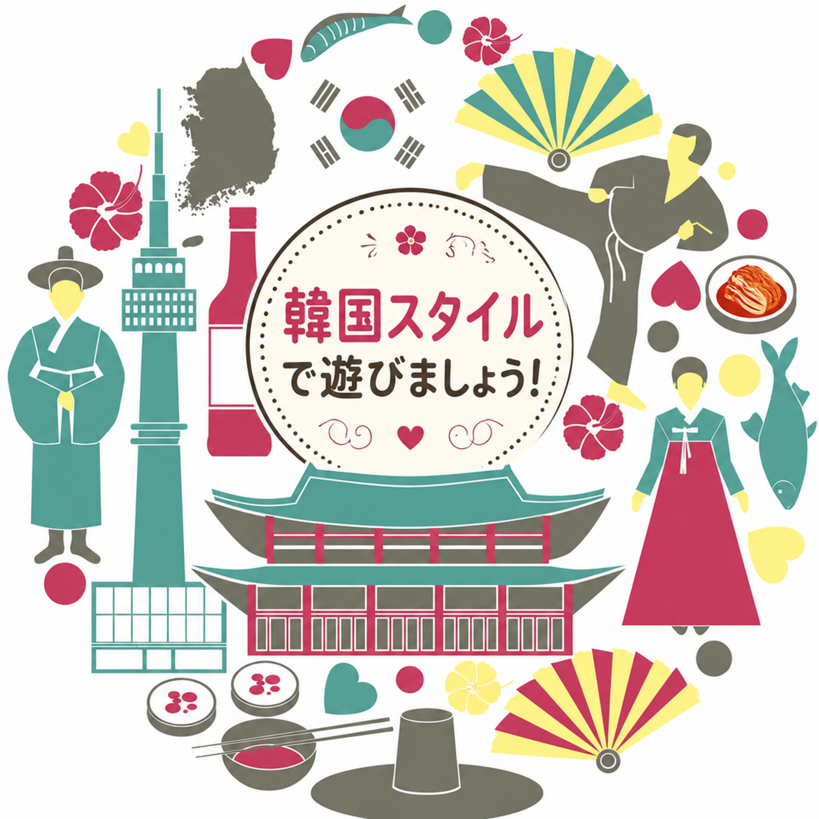 韓国のスタイルで遊びましょう!