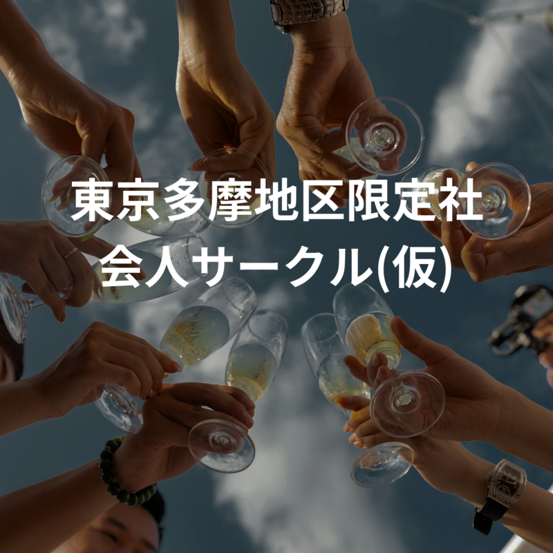 東京多摩地区限定社会人サークル(仮)