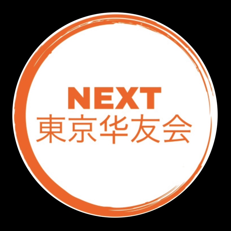 NEXT TOKYO 中華系友会（日中文化交流）
