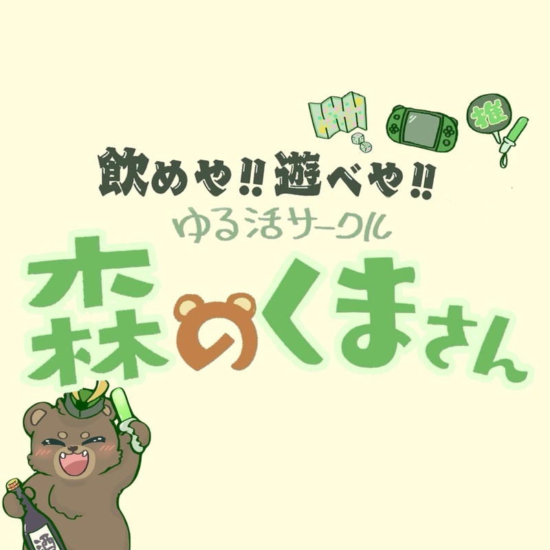 森のくまさん🍶🧸
