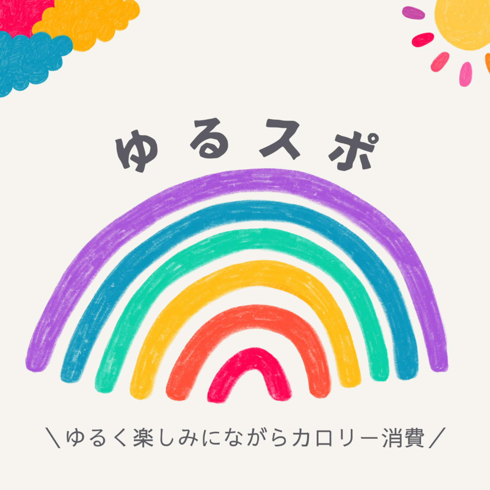 🌈ゆるスポ🌈