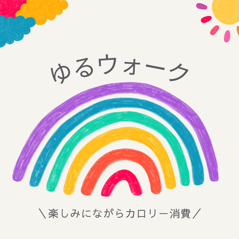 🌈ゆるウォーク🌈