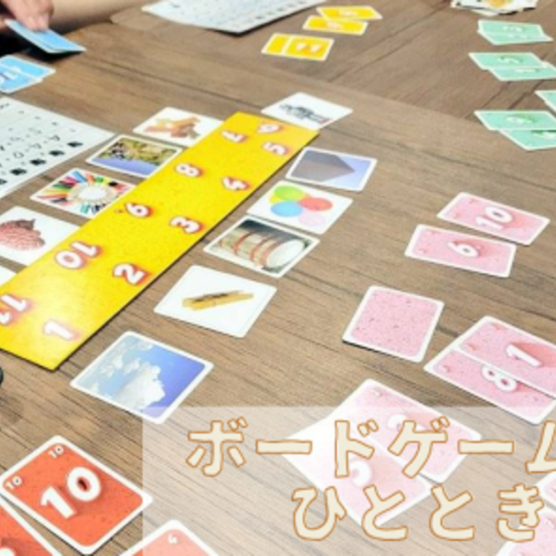 ボードゲームのひととき