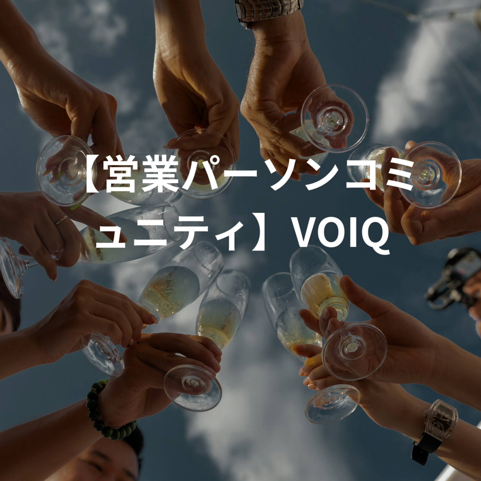 【営業パーソンコミュニティ】VOIQ
