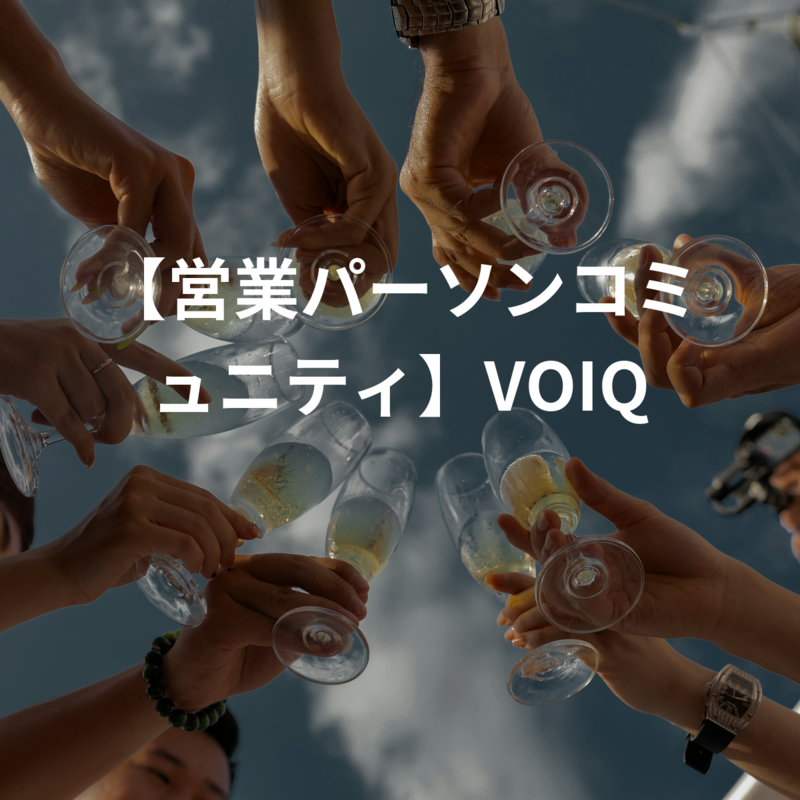 【営業パーソンコミュニティ】VOIQ