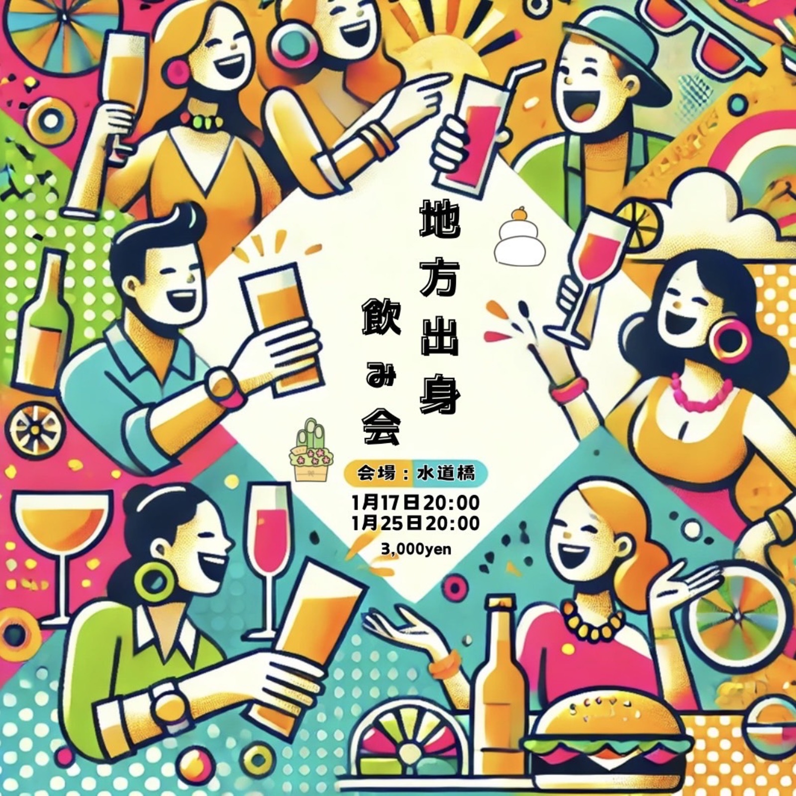 地方出身者飲み会🍻