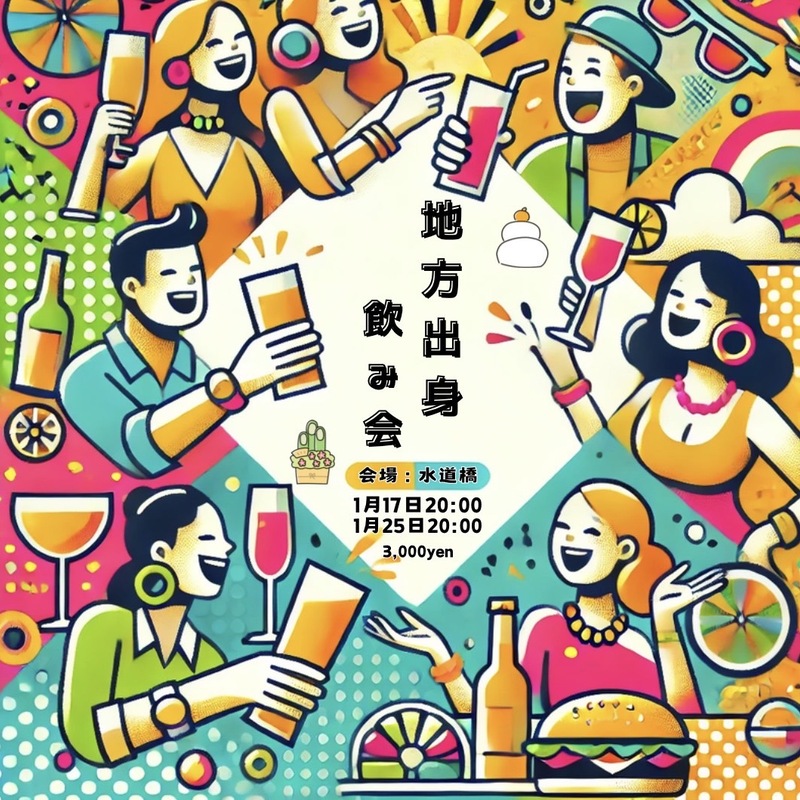 地方出身者飲み会🍻
