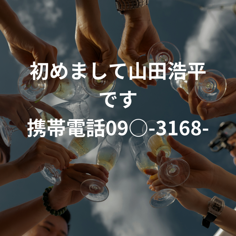 初めまして山田浩平です
携帯電話09○-3168-1302
携帯電話でラ○ン追加できます
固定電話0736-63-2374
メールアドレスlucifer-1969nkp@docomo.ne.jp
和歌山県岩出市　スクショ可