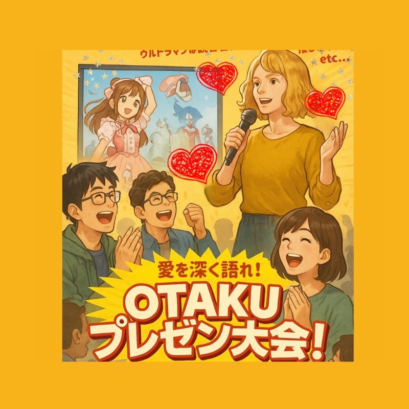 愛を深く語れ！オタクプレゼン大会✨️サークル