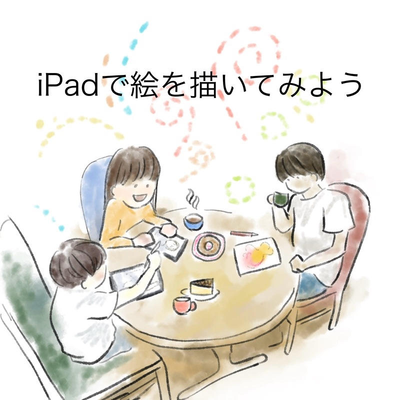 iPadで絵を描いてみよう✨