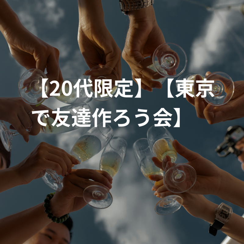 【20代限定】【ゆる友達会】🌼