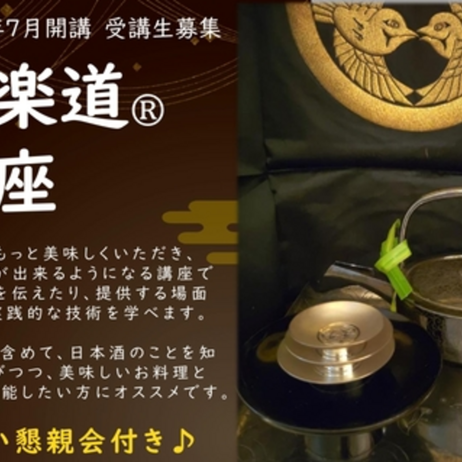 日本酒でおもてなしできるようになる酒楽道®講座　