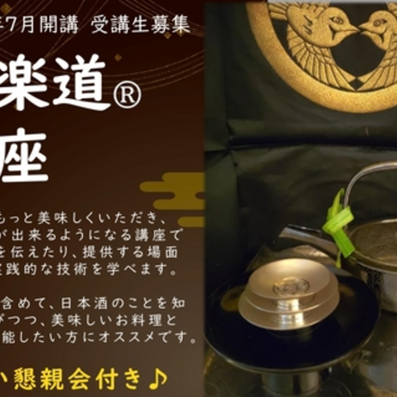 日本酒でおもてなしできるようになる酒楽道®講座　