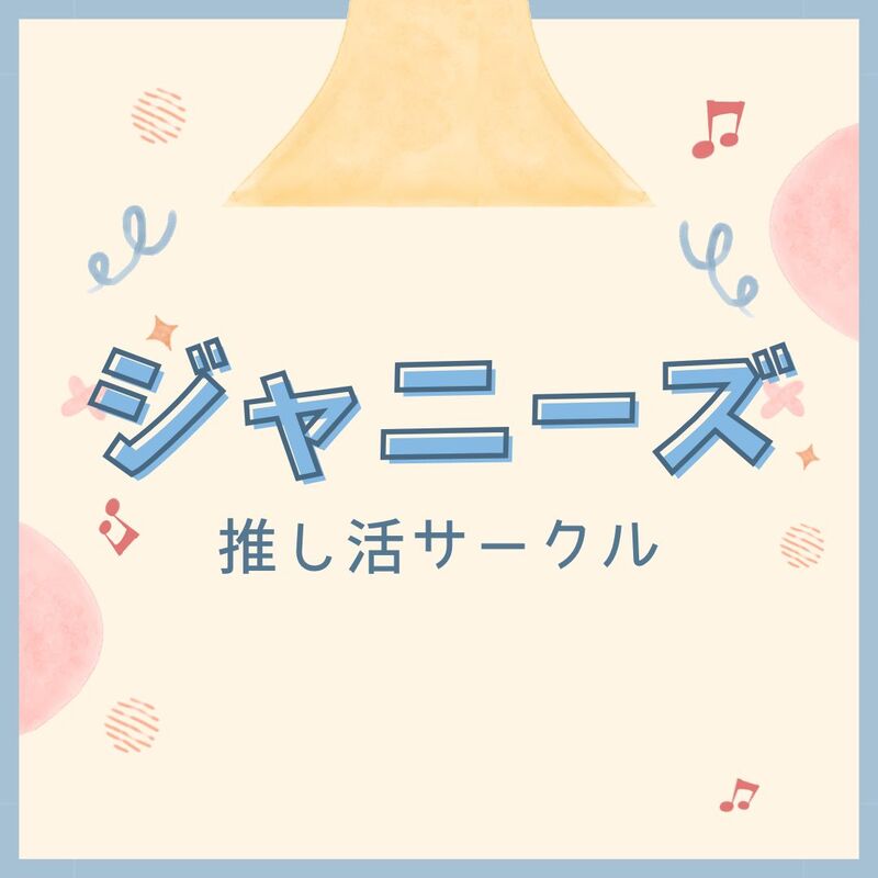 ジャニーズ 推し活サークル