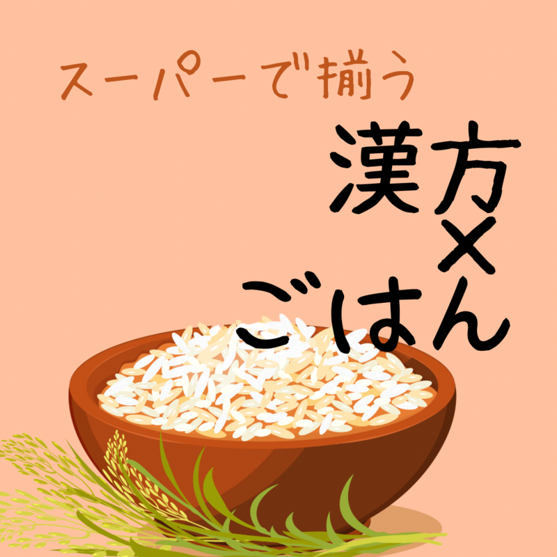 やさしく整う、あなたの漢方ごはん