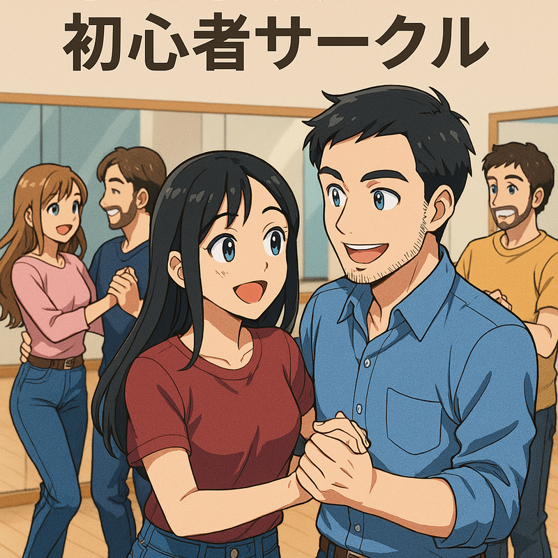 20代、30代向け　東京　社交ダンス　初心者サークル　