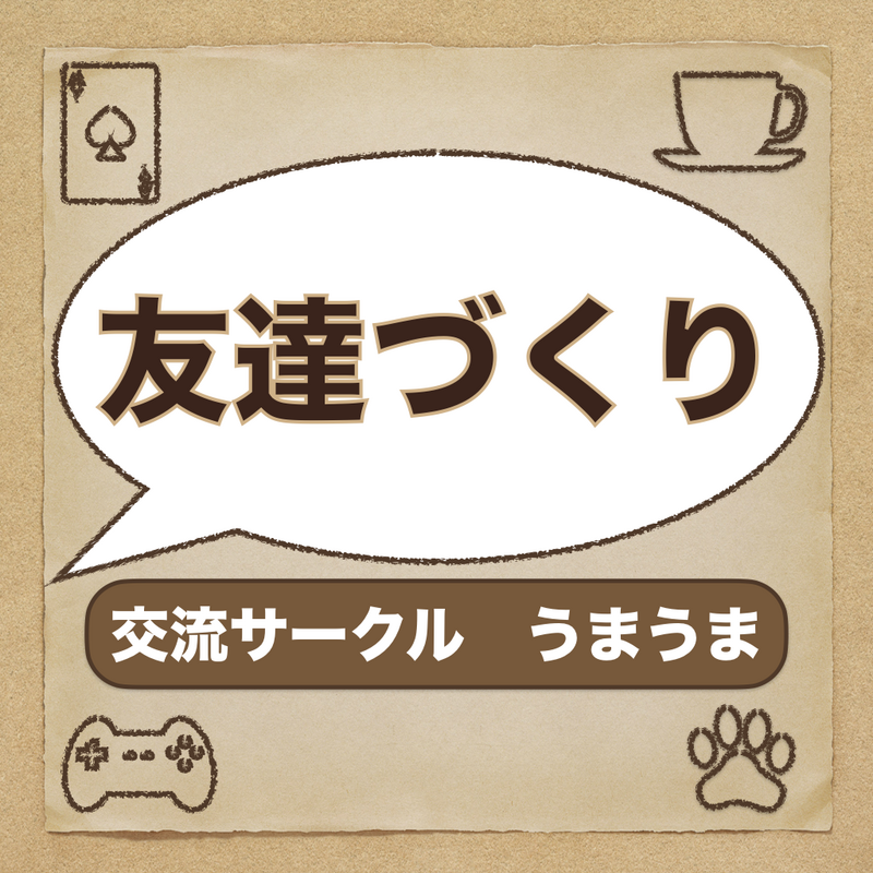 交流サークル うまうま