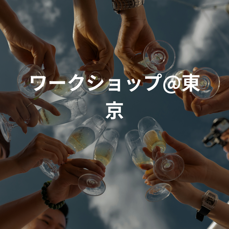 ワークショップ@東京