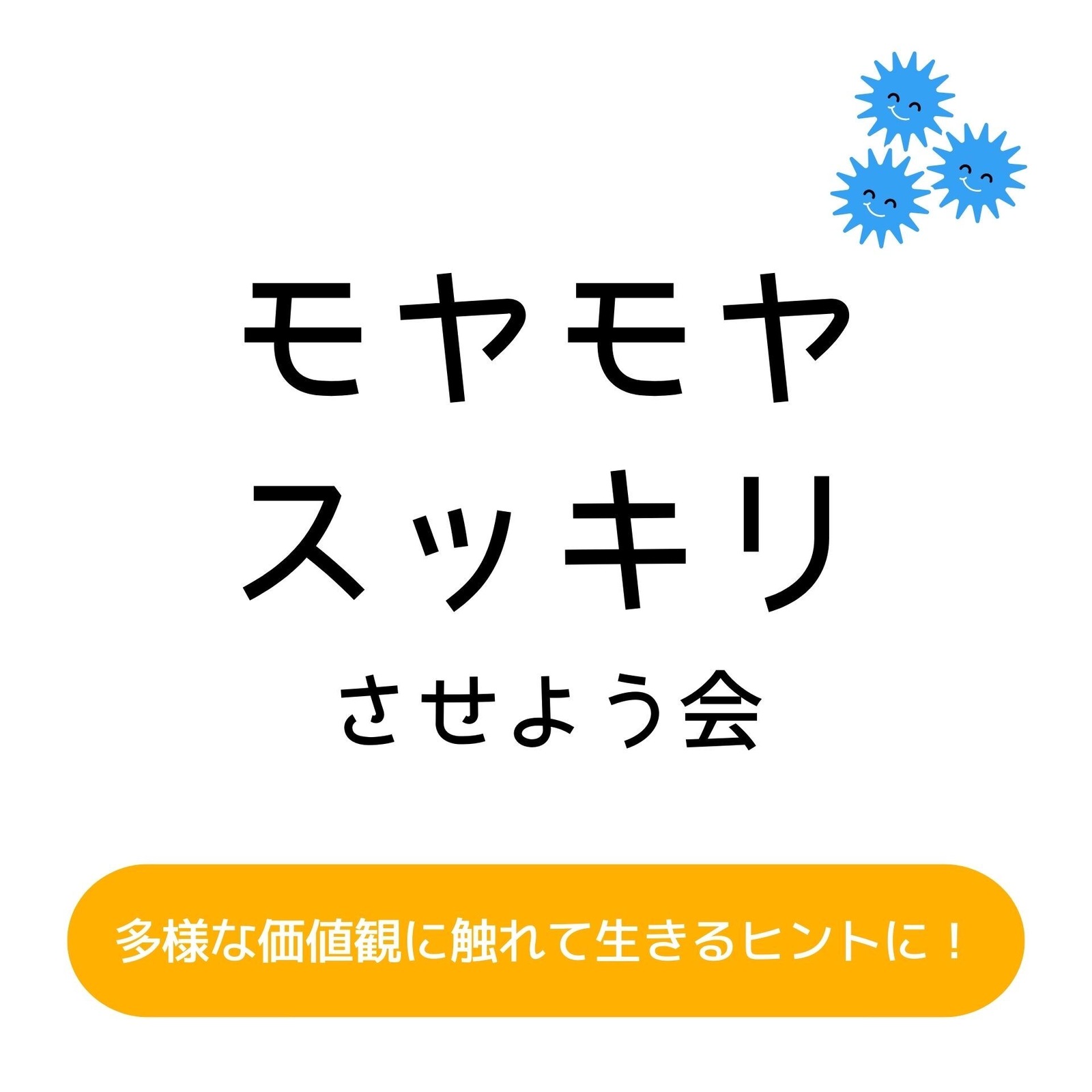 モヤモヤをスッキリさせよう会