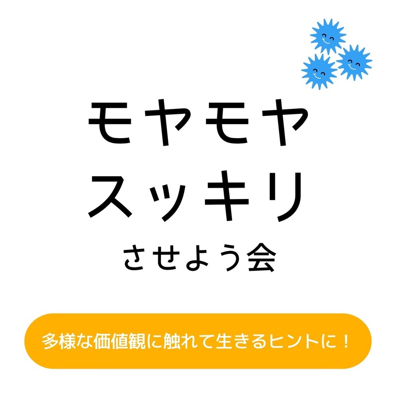 モヤモヤをスッキリさせよう会