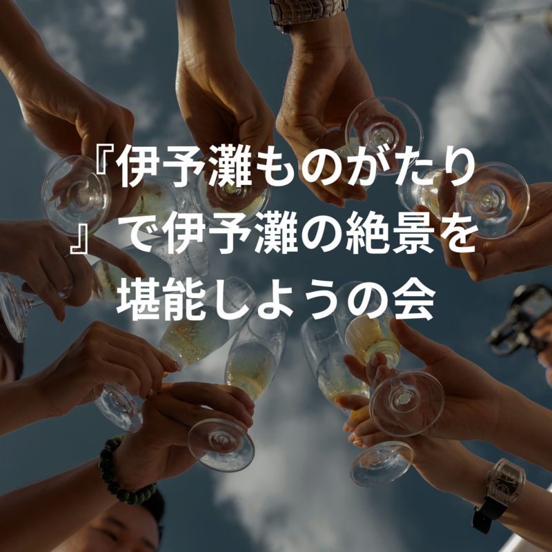 『伊予灘ものがたり』で伊予灘の絶景を堪能しようの会