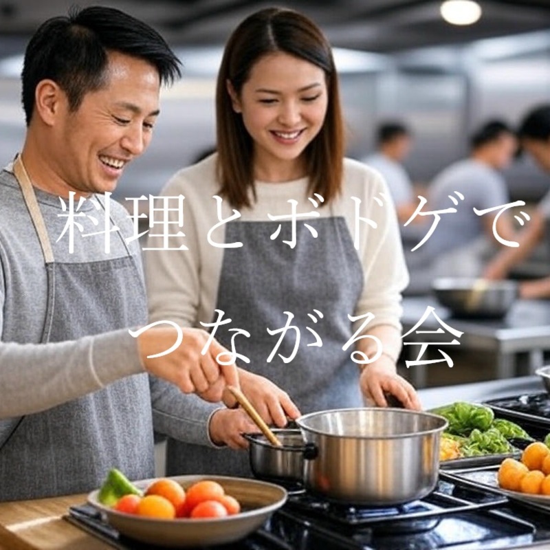 料理とボドゲでつながる会【20代～40代】