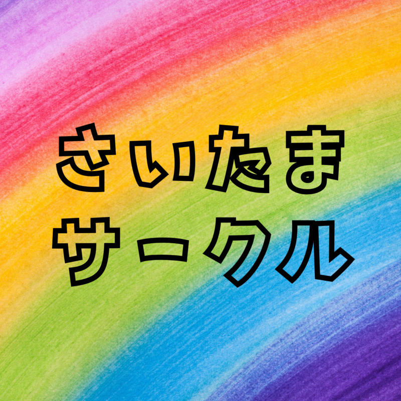 さいたまサークル【全世代OK】